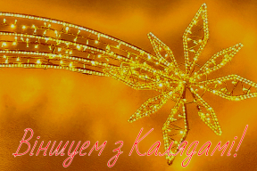 Віншуем з Раством: «Ісці да сваіх мэт. Падтрымліваць адзін аднаго, затуляць у складаныя перыяды і падзяляць агульную радасць»